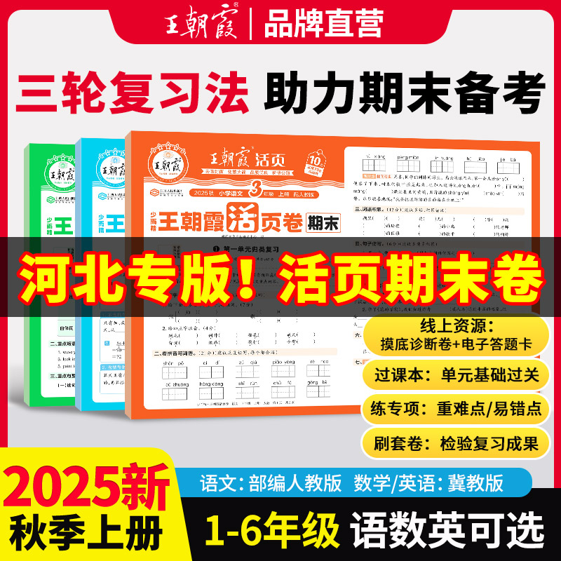 王朝霞活页期末卷河北专版冀教版