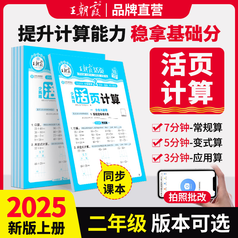 王朝霞少而精活页计算算小学教辅