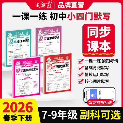 王朝霞活页默写初中小四门