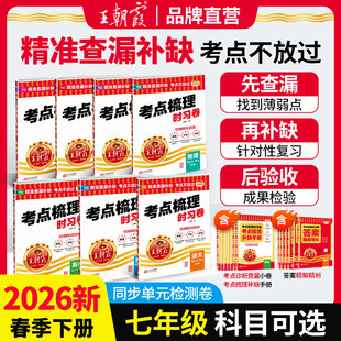 王朝霞考点梳理时习卷2026七年级下册试卷中学期末模拟考试单元 初中一二年级试卷课时作业 测试卷子语文数学英语同步训练人教版