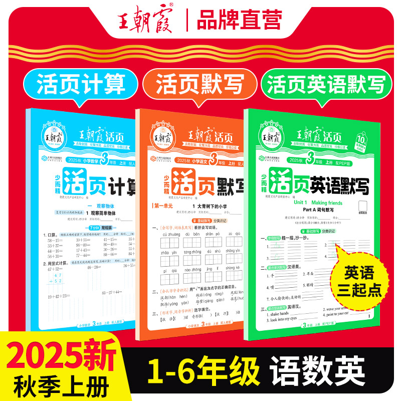 王朝霞活页默写能手2025秋上册同步练习册一二年级三四五六年级一课一练凑十法计算能手数学语文专项积累英语字词句试卷默写纸