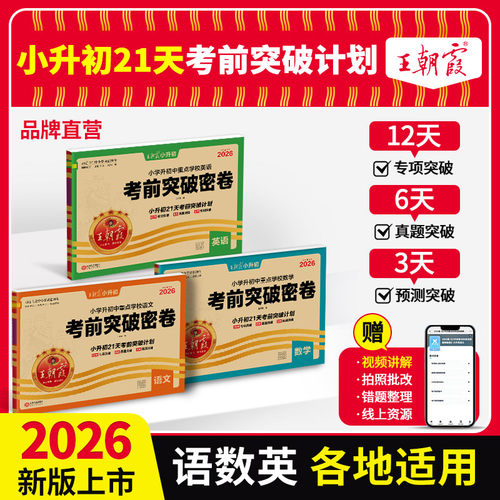 2026新真题卷王朝霞小升初重点校