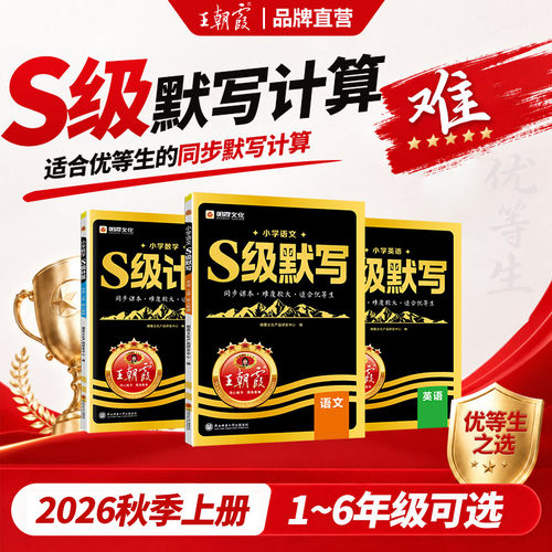 王朝霞S级默写计算1-6年级