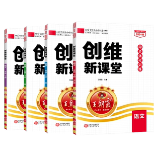 2026新春下王朝霞创维新课堂小学同步练习册一二三四五六年级同步优化训练部编人教版语文数学英语科学苏教冀教语数天天练