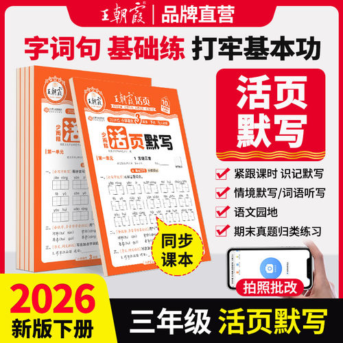 王朝霞活页默写少而精基础语文
