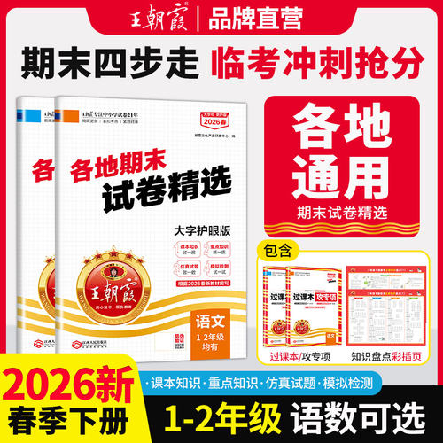 2026王朝霞期末真题精选一二年级