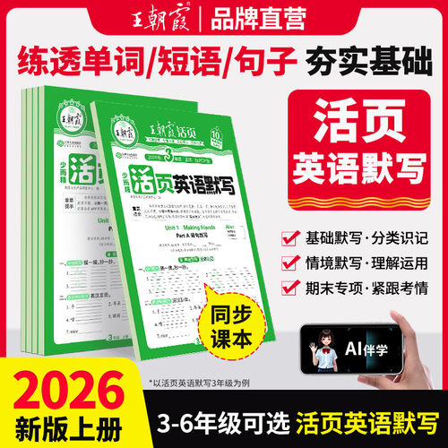 王朝霞活页英语默写本3-6年级