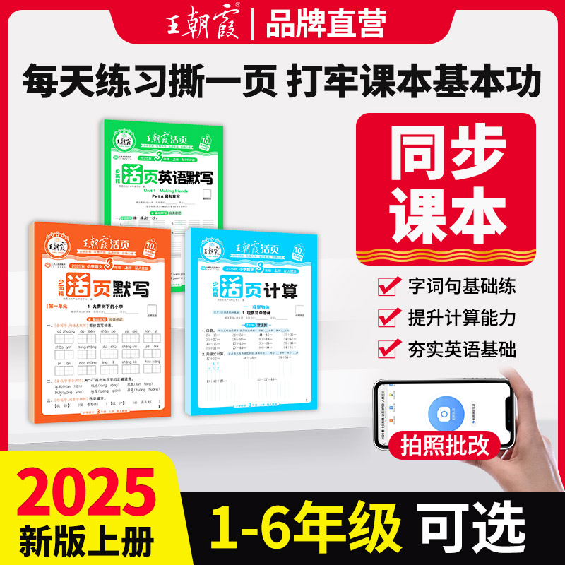 王朝霞活页语文英语默写数学计算