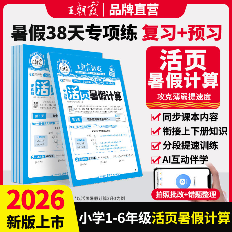2026新暑假计算一二三四五六年级暑假38天专项练复习预习同步课本内容衔接上下册知识分段提速训练活页暑假计算专项打卡训练