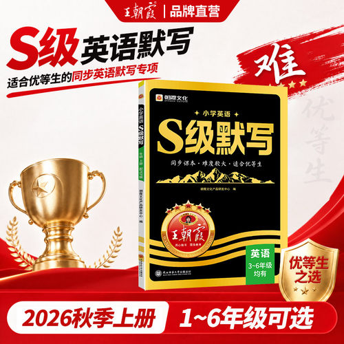 王朝霞S级默写英语1-6年级