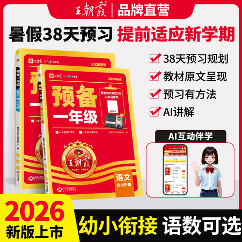 王朝霞幼小衔接预备一年级