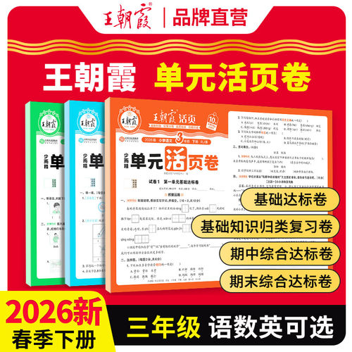 王朝霞2026单元活页卷三年级上册