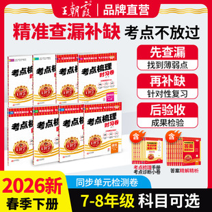 2026春下册王朝霞考点梳理时习卷七八年级中学试卷部编人教版 语文数学英语物理化学道德与法治历史期中测试卷学霸笔记期末冲刺