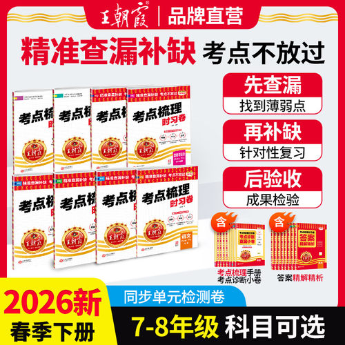 2026新王朝霞中学考点梳理时习卷