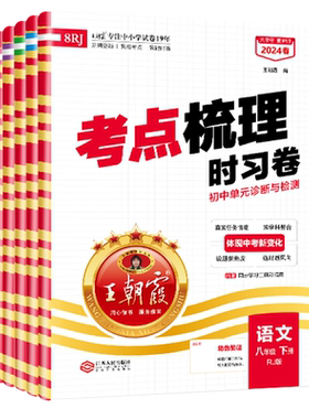 2026新王朝霞中学考点梳理时习卷
