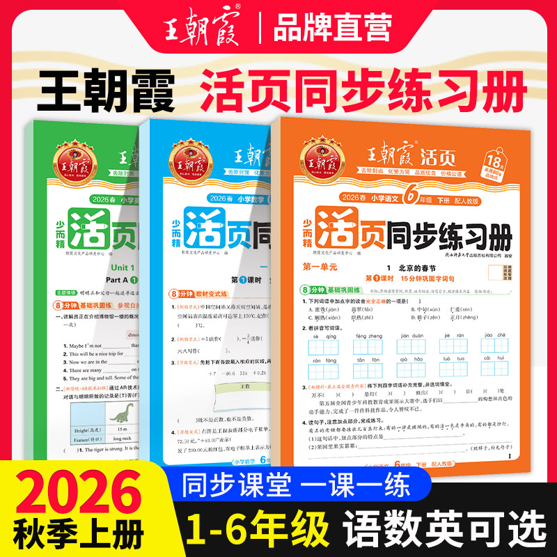 2026春下王朝霞活页同步练习册一二年级三四五六年级小学语数英课本同步一课一练人教北师语文数学英语教材配套课课练