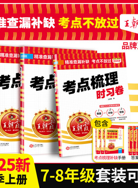 2025秋上册王朝霞考点梳理时习卷七八年级中学模拟考试单元测试语文数学英语物政史地生全科套装初一初二课前预习课后练习