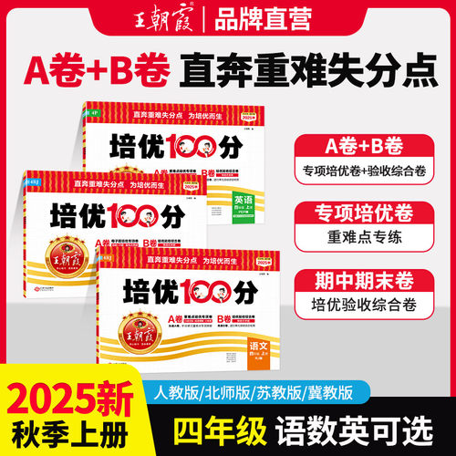2025新上册培优王朝霞单元测试卷