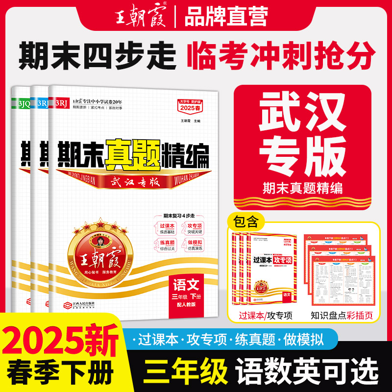 2025王朝霞三年级下册部编人教版