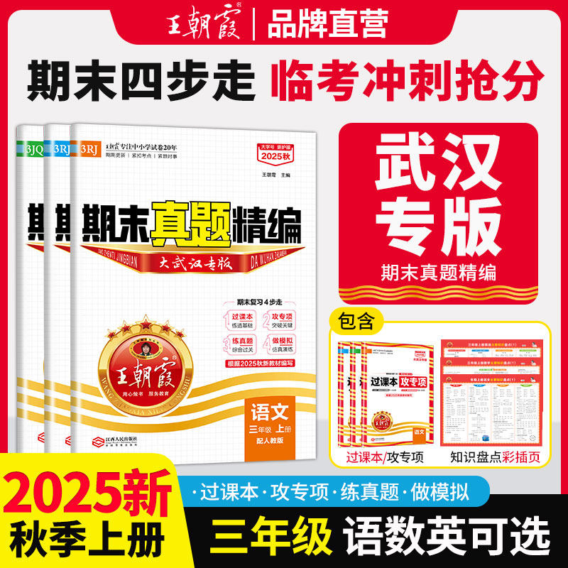 2025王朝霞三年级上册部编人教版