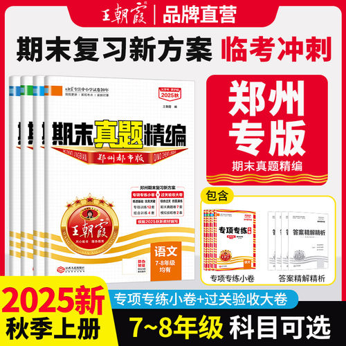 2025秋各地期末郑州中学七八年级