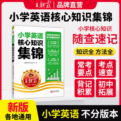王朝霞小学核心知识集锦英语
