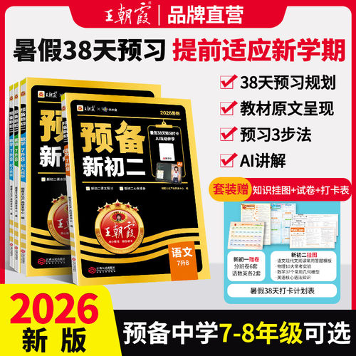 王朝霞预备新初一初二语数英物