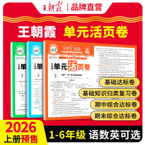 王朝霞活页单元卷2026秋1-6年级