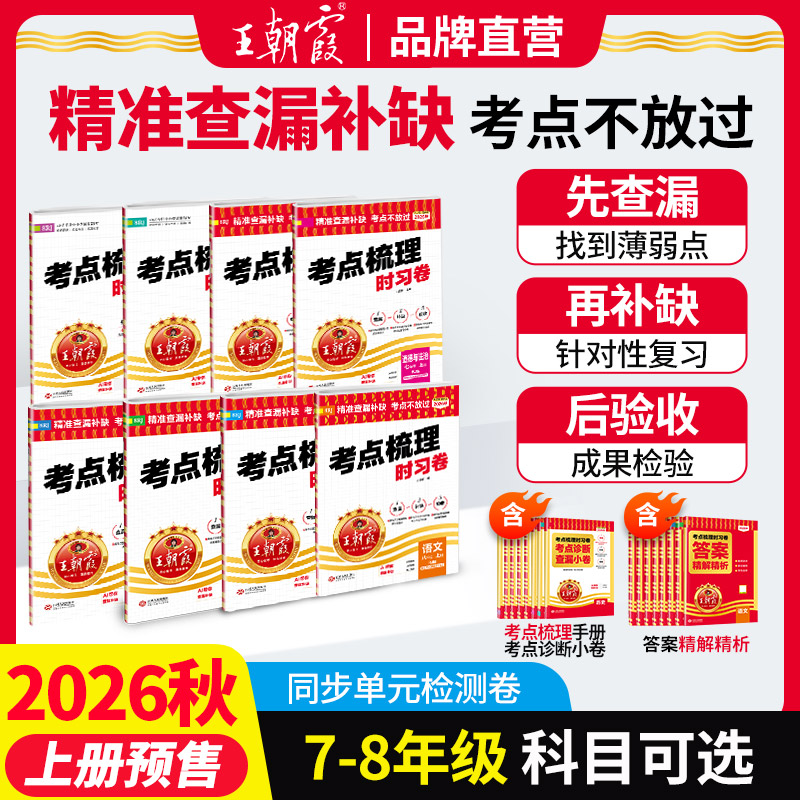 2026春下册王朝霞考点梳理时习卷七八年级中学试卷部编人教版语文数学英语物理化学道德与法治历史期中测试卷学霸笔记期末冲刺