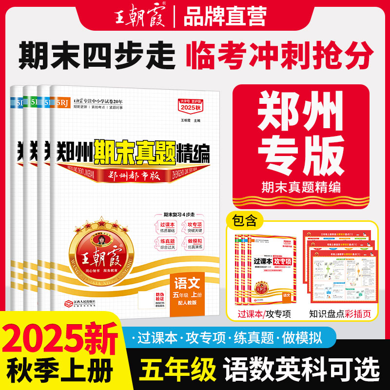 小学新版秋上2025王朝霞教辅