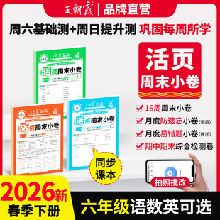 2026新版 检测培优试期卷期中期末试卷语文数学英语周末小测卷 春下册六年级王朝霞活页周末小卷周周测试卷语数英一周两测同步单元