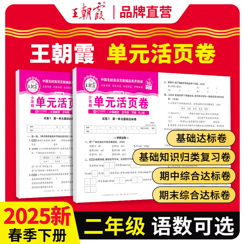 王朝霞单元活页卷二年级下册语数