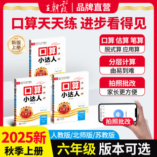 2025秋上册王朝霞六年级数学题口算小达人教版 北师苏教小学同步训练加减乘除混合运算每日一练习册复习口算天天练计算题卡