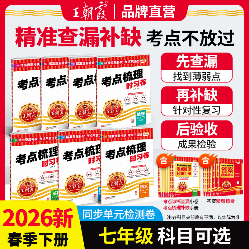 王朝霞考点梳理时习卷2026七年级下册试卷中学期末模拟考试单元测试卷子语文数学英语同步训练人教版初中一二年级试卷课时作业