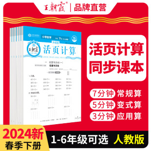 2024春下册王朝霞活页计算少而精一年级口算天天练二三四五六年级数学练习题计算能手小达人数学思维训练口算笔算练习题2023上册