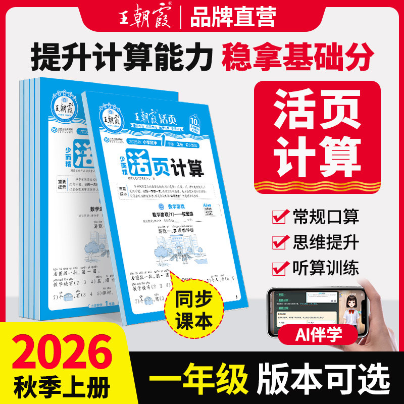 王朝霞少而精活页计算小学教辅图片