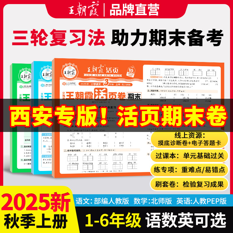 王朝霞活页期末西安专版北师版