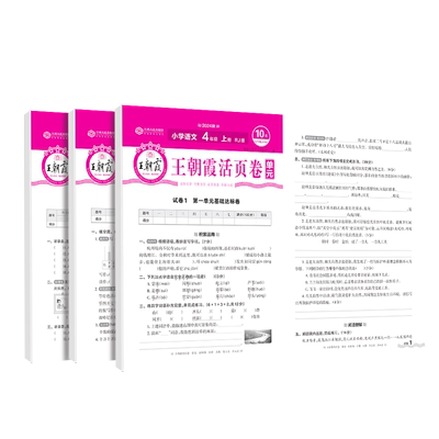 王朝霞单元期末活页卷四年级下册