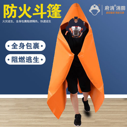 防火斗篷披风火灾逃生衣自救神器灭火毯家用消防认证厨房消防器材