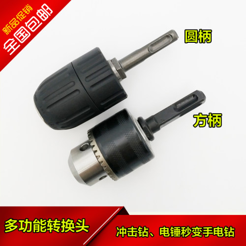 冲击钻转换头多功能圆头
