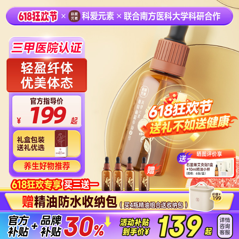 四号科爱元素【IFA大师亲调系列】4葡萄柚精油轻盈纤体优美体态