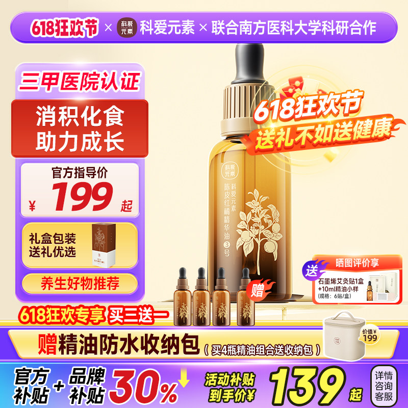 三号科爱元素【IFA大师亲调系列】3陈皮红橘精油小儿脾胃消食成长