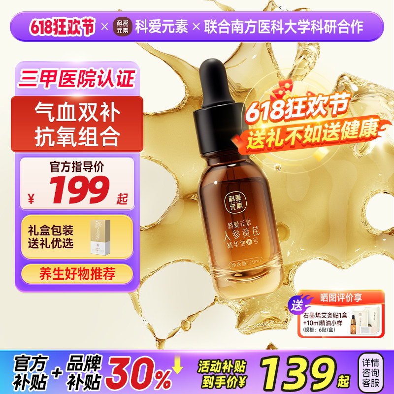 科爱元素X号人参黄芪面部精油紧致抗皱护肤刮痧按摩精华油