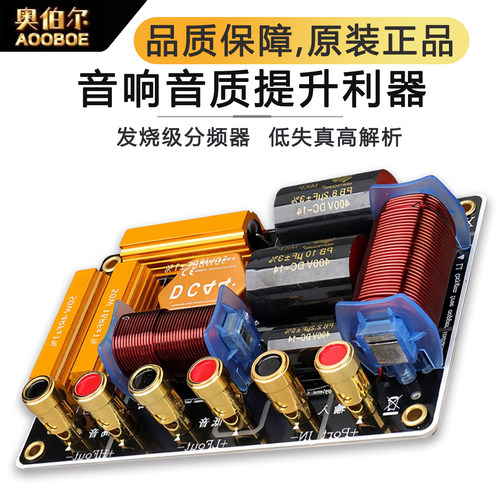 免焊接三分频分频器音质提升