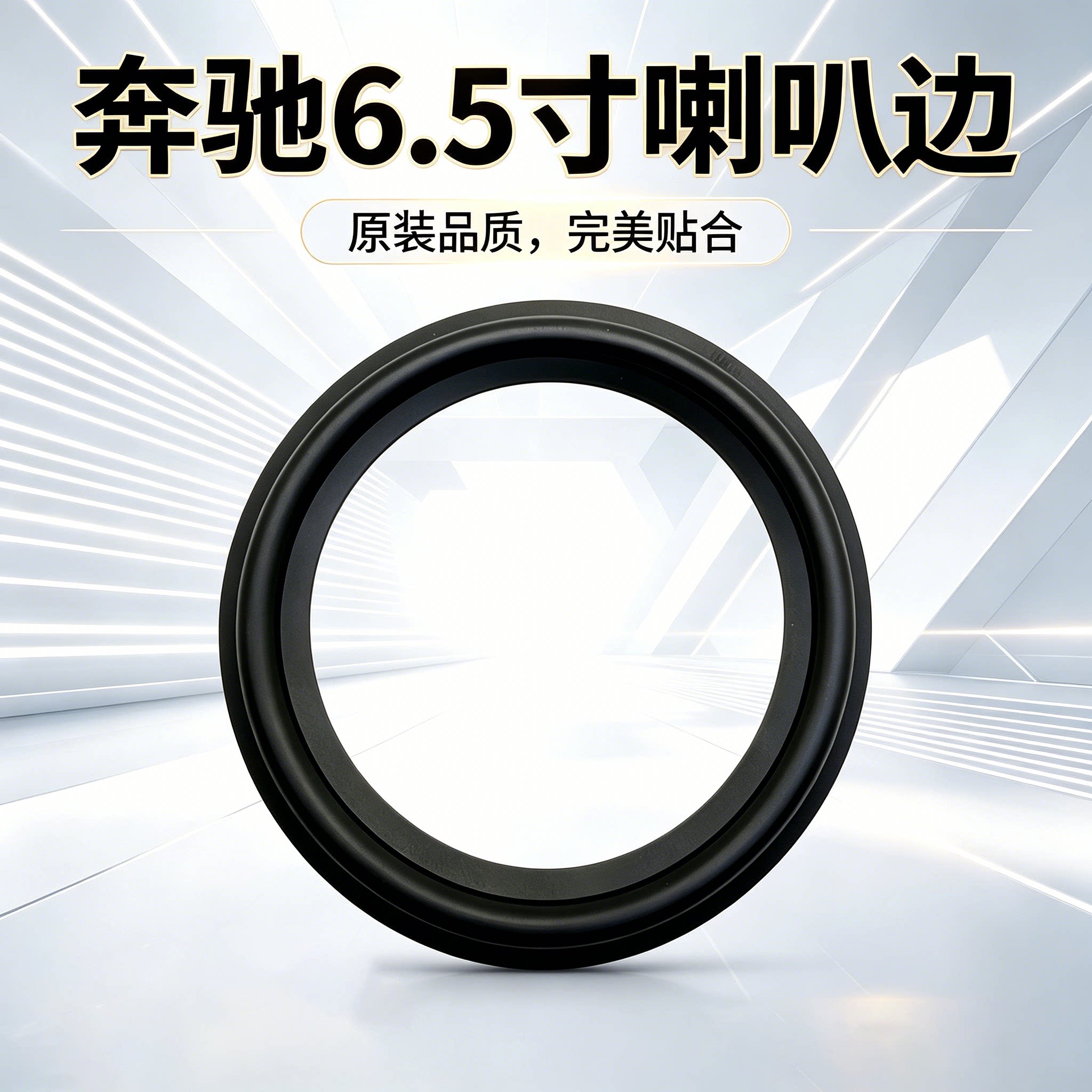 奔驰E级CLA维修6.5寸汽车喇叭进口橡胶边圈无损修复替换直径160mm