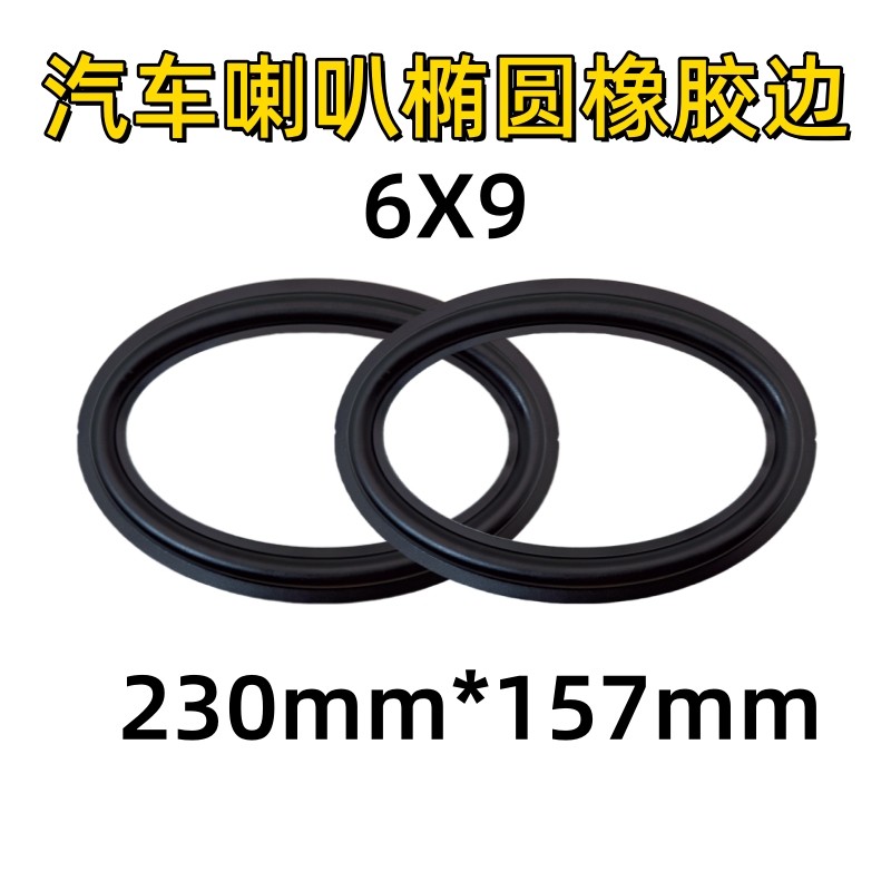 6X9寸喇叭进口橡胶边汽车椭圆扬声器维修橡边配件