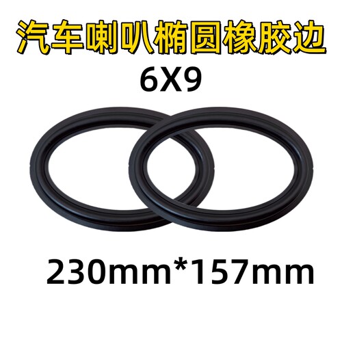 6X9寸喇叭橡胶边汽车椭圆橡边