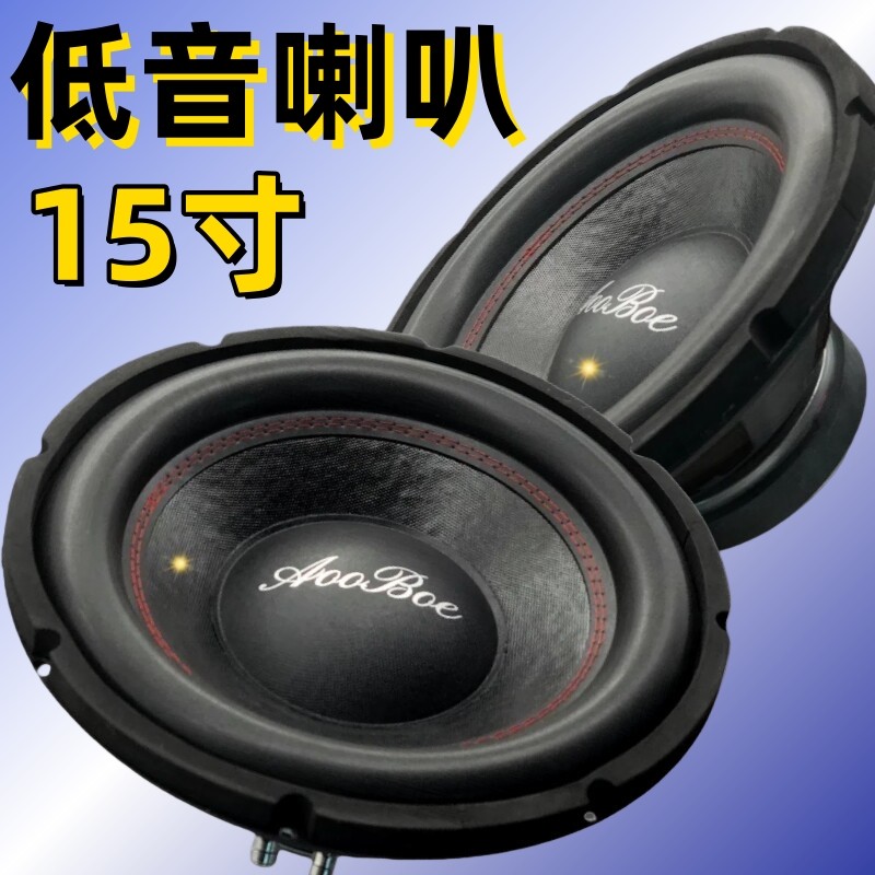 10寸12寸15寸重低音喇叭超重低音炮汽车炮长冲程大功率低音扬声器