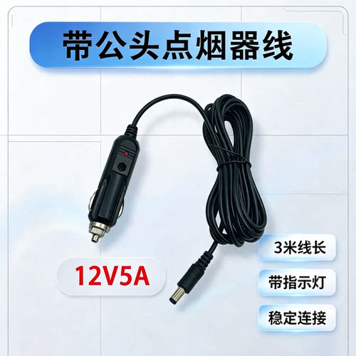 12/24V汽车点烟器电源线DC