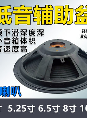 低音助音盆4寸5.25寸6.5寸8寸